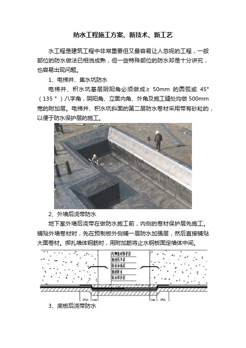 防水工程施工方案、新技术、新工艺