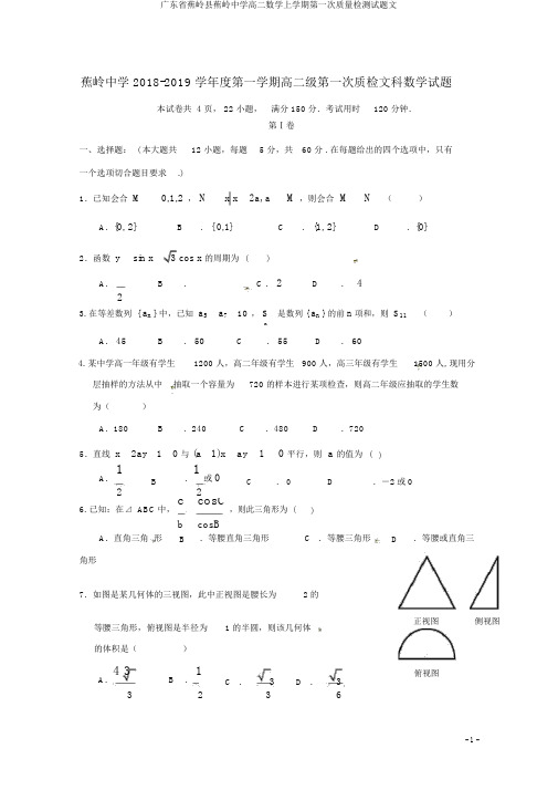 广东省蕉岭县蕉岭中学高二数学上学期第一次质量检测试题文