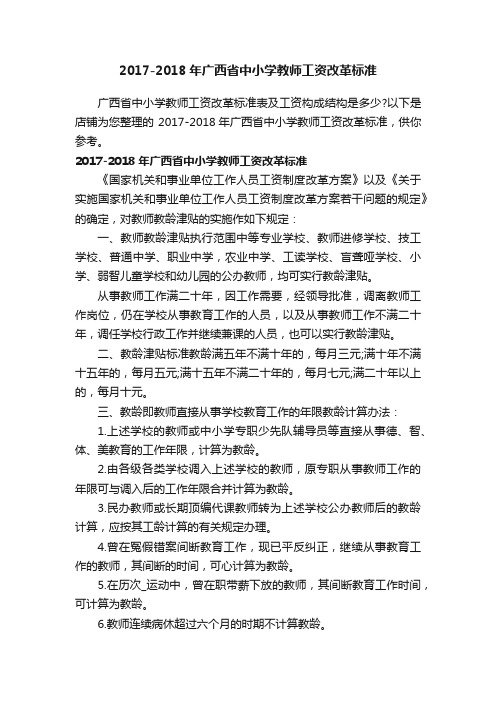 2017-2018年广西省中小学教师工资改革标准