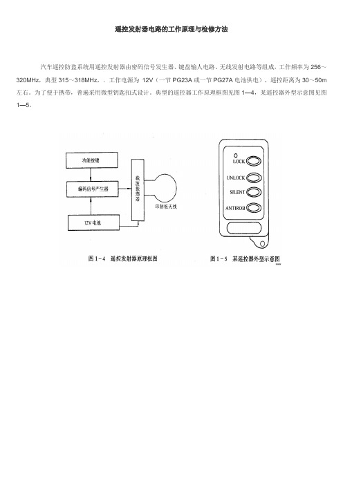 (完整版)hcs301遥控发射器电路的工作原理与检修方法