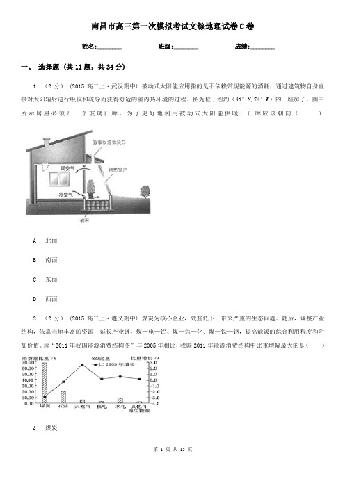 南昌市高三第一次模拟考试文综地理试卷C卷