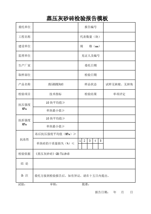 蒸压灰砂砖检验报告模板