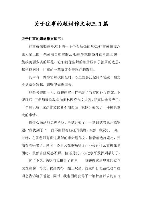 关于往事的题材作文初三3篇