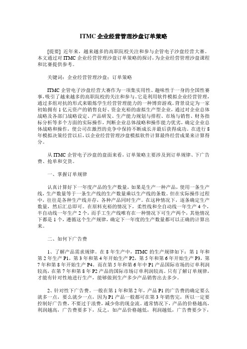 ITMC企业经营管理沙盘订单策略