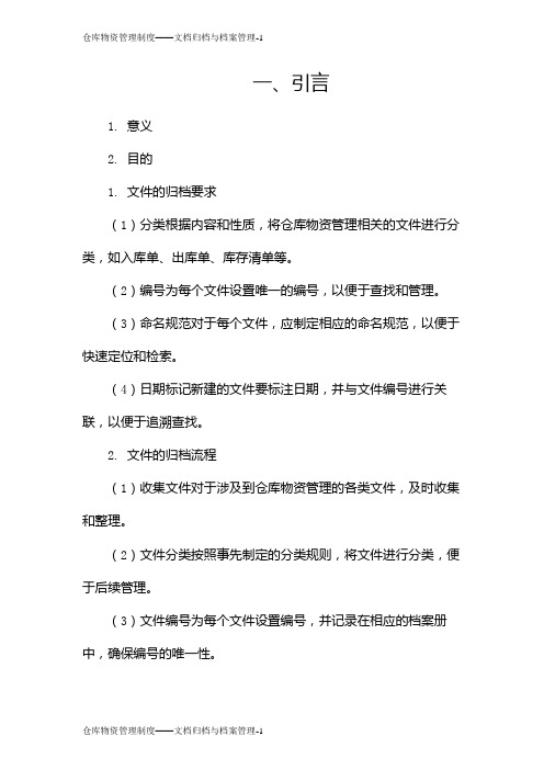 仓库物资管理制度——文档归档与档案管理