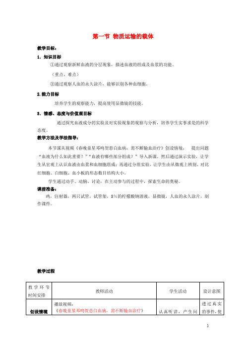 七年级生物下册 第三单元 第三章 第一节 物质运输的载体教案1 济南版