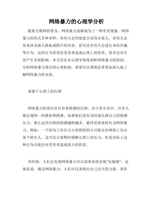 网络暴力的心理学分析