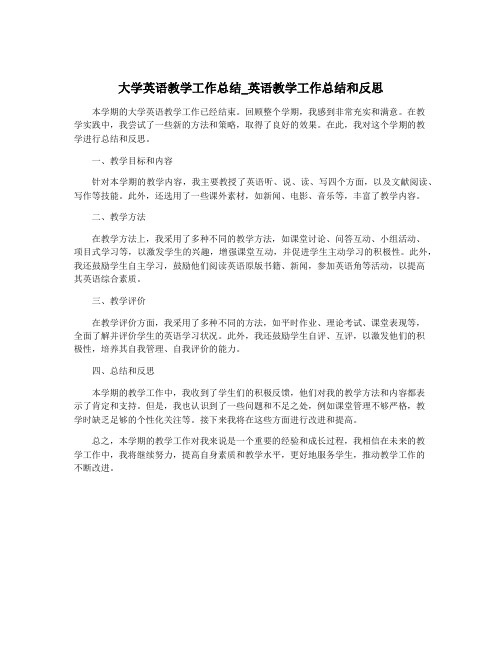 大学英语教学工作总结_英语教学工作总结和反思