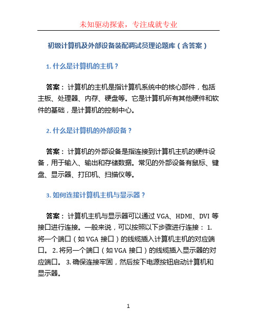 初级计算机及外部设备装配调试员理论题库(含答案)