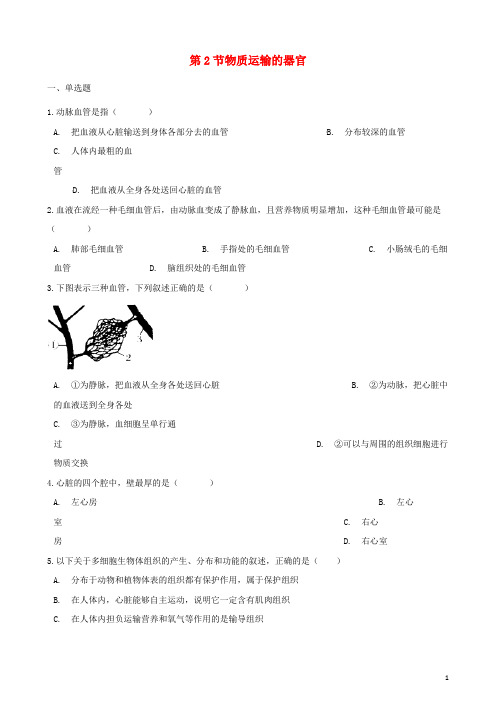 代县第一中学七年级生物下册 第2单元 第二章 第2节 物质运输的器官同步测试无答案冀教版