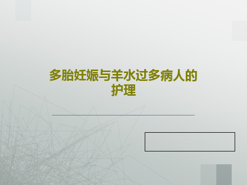 多胎妊娠与羊水过多病人的护理50页PPT