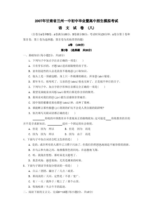 2007年甘肃兰州一中初中毕业暨高级中等学校招生模拟考试八