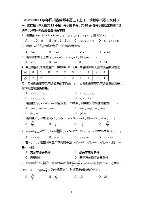 四川省成都市2020-2021学年高三上学期第一次诊断性检测数学(文科)试卷