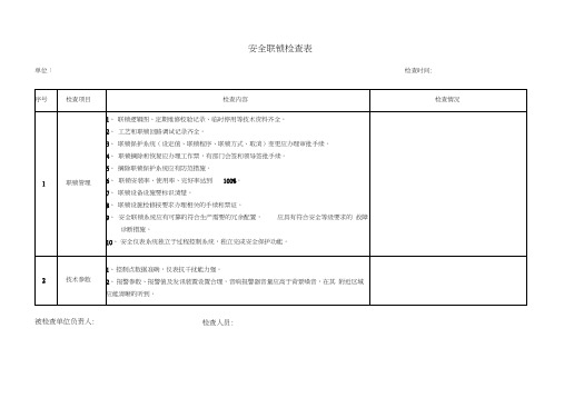 安全联锁检查表