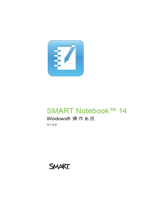 SMART Notebook 2014 版本 用户指南