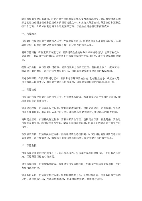 如何制定科学合理的预算方案,加强企业财务管理和控制成本的具体措施