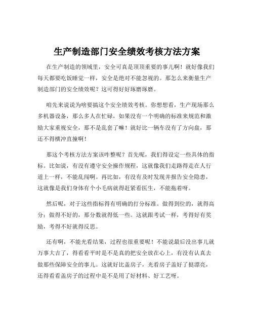 生产制造部门安全绩效考核方法方案