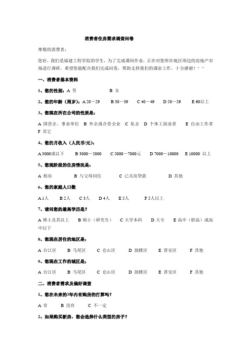 消费者住房需求调查问卷