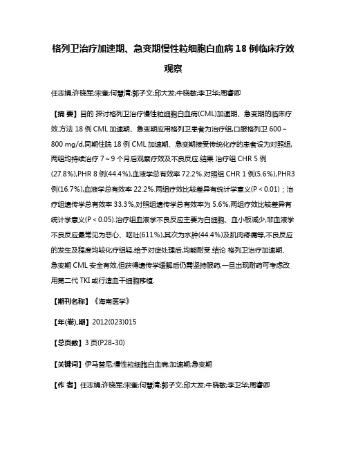 格列卫治疗加速期、急变期慢性粒细胞白血病18例临床疗效观察