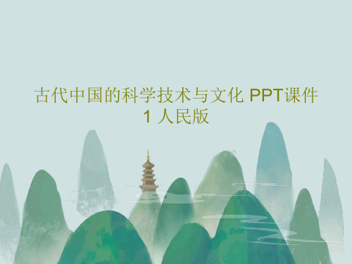 古代中国的科学技术与文化 PPT课件1 人民版共85页文档