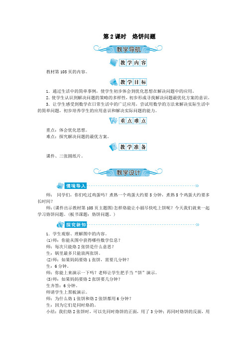 四年级数学上册第八单元数学广角第2课时烙饼问题教案新人教版