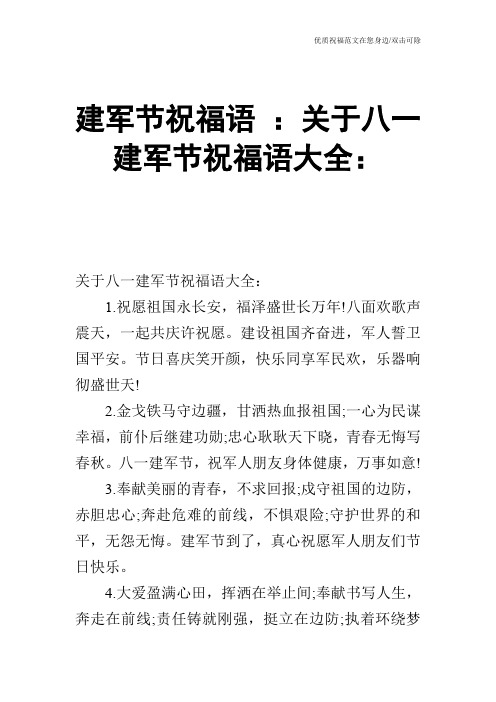 建军节祝福语 ：关于八一建军节祝福语大全：