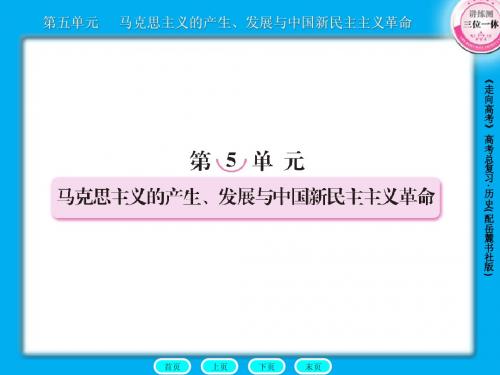 高三历史总复习课件：1-5-1马克思主义的诞生与俄国十月社会主义革命