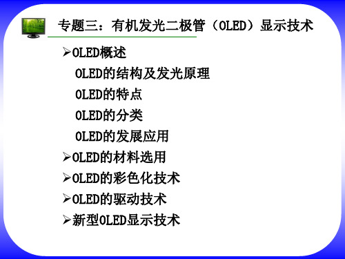 专题三：  有机发光二极管(OLED)显示技术