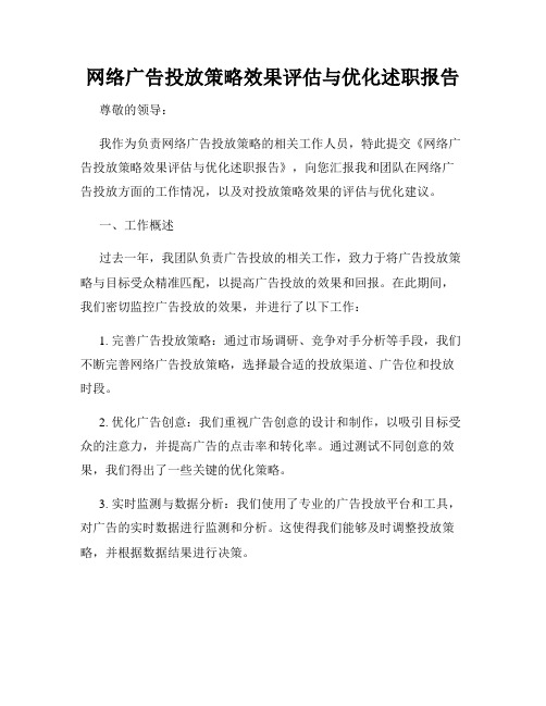 网络广告投放策略效果评估与优化述职报告