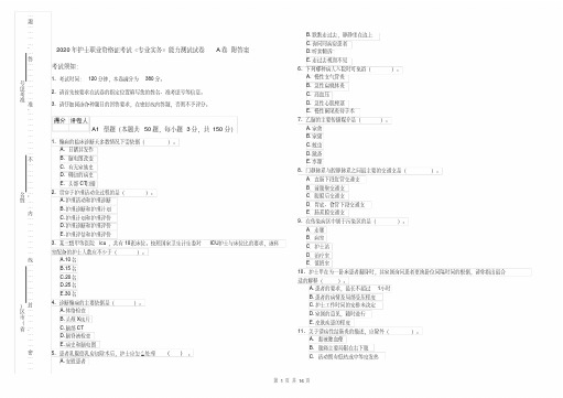 2020年护士职业资格证考试《专业实务》能力测试试卷A卷附答案