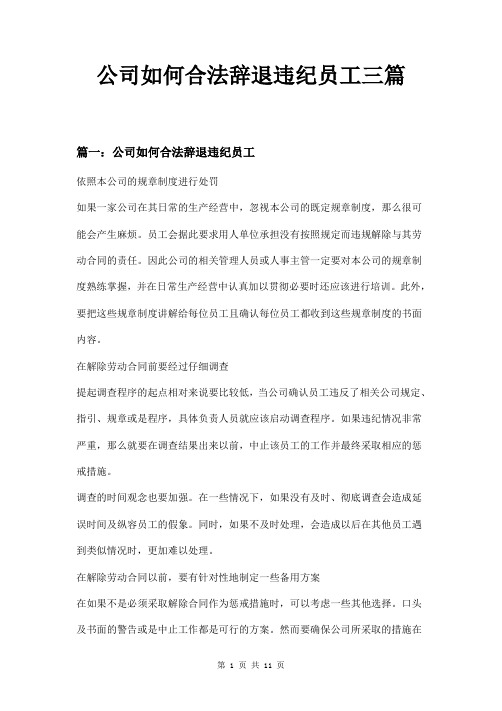 公司如何合法辞退违纪员工三篇