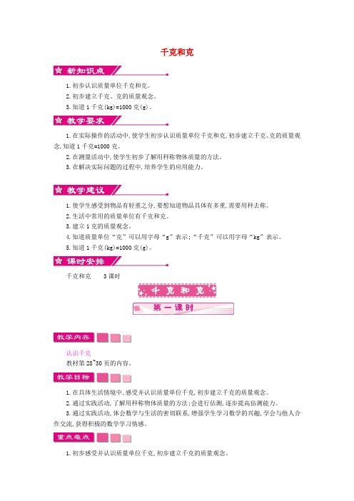 2016年秋季学期新苏教版三年级数学上册 第二单元 千克和克教学设计