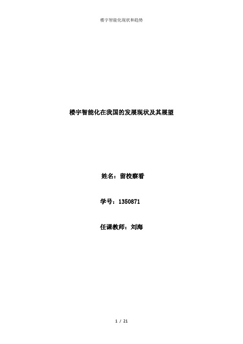 楼宇智能化现状和趋势