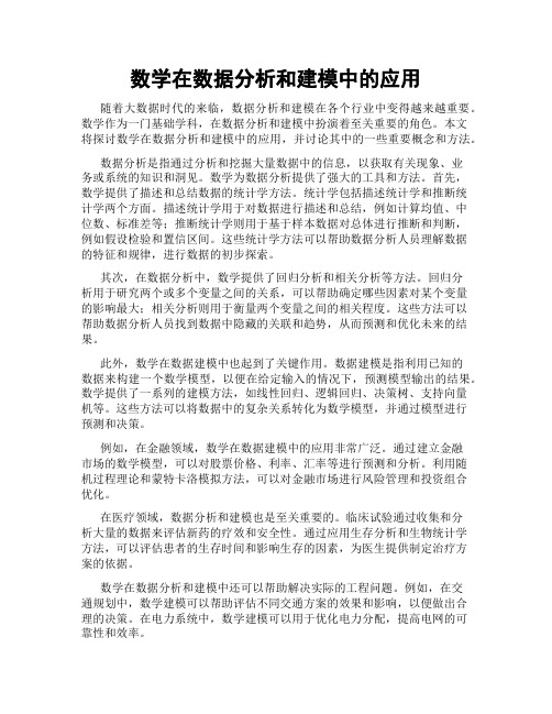 数学在数据分析和建模中的应用