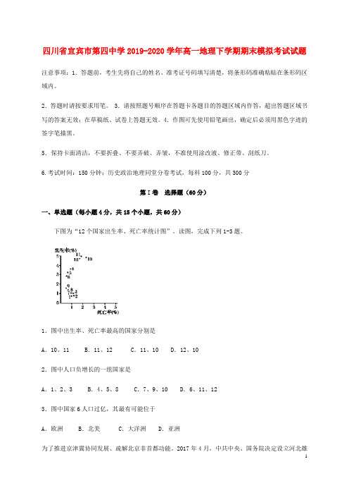 四川省宜宾市第四中学2019_2020学年高一地理下学期期末模拟考试试题