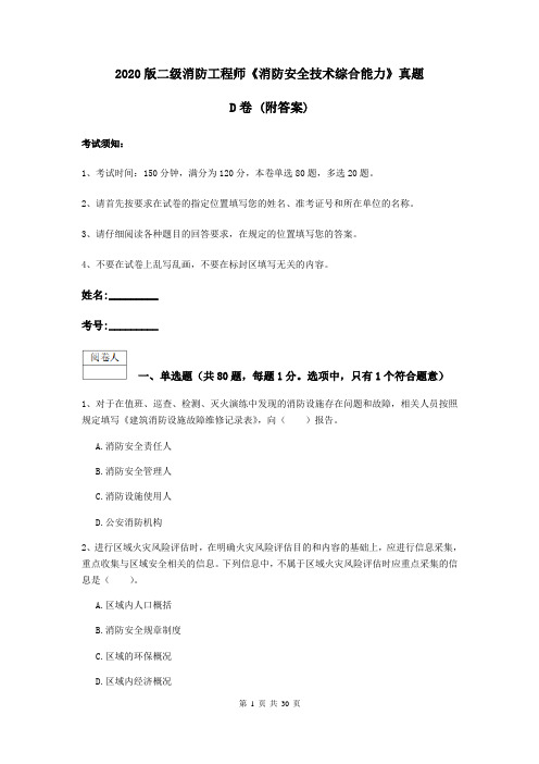 2020版二级消防工程师《消防安全技术综合能力》真题D卷 (附答案)