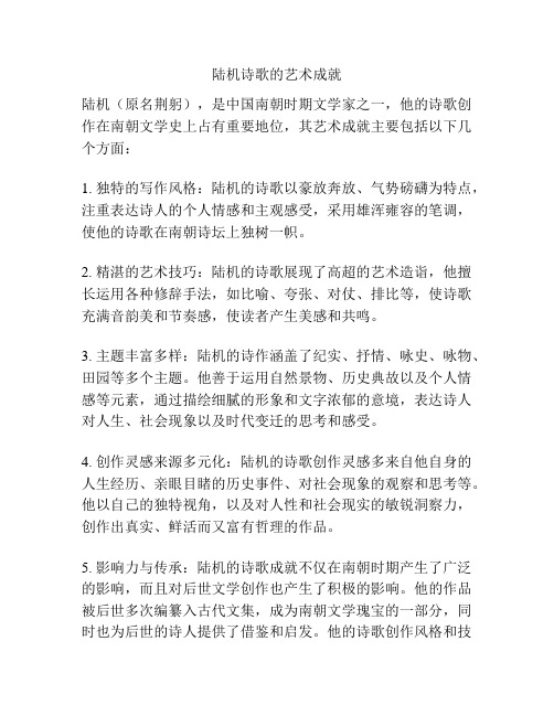 陆机诗歌的艺术成就