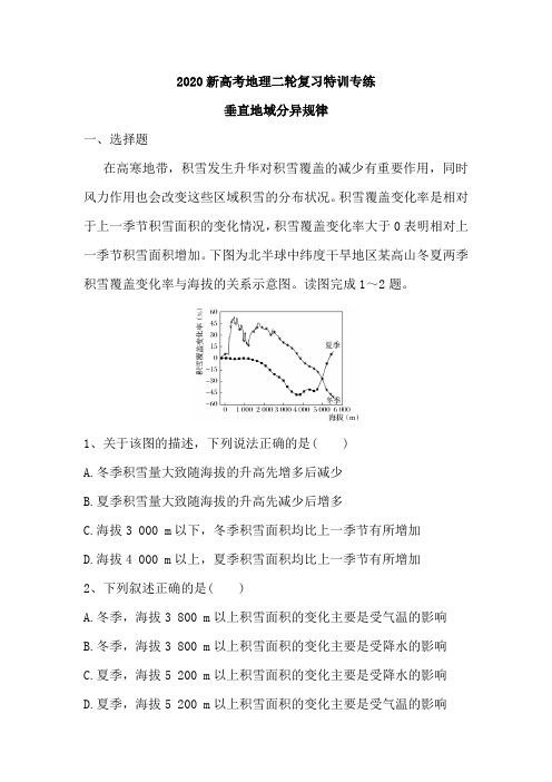 2020新高考地理二轮复习特训专练：垂直地域分异规律(含解析)