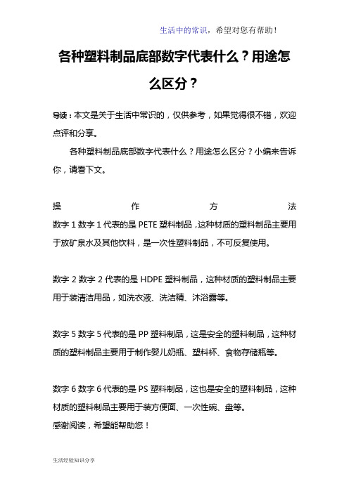 各种塑料制品底部数字代表什么?用途怎么区分?