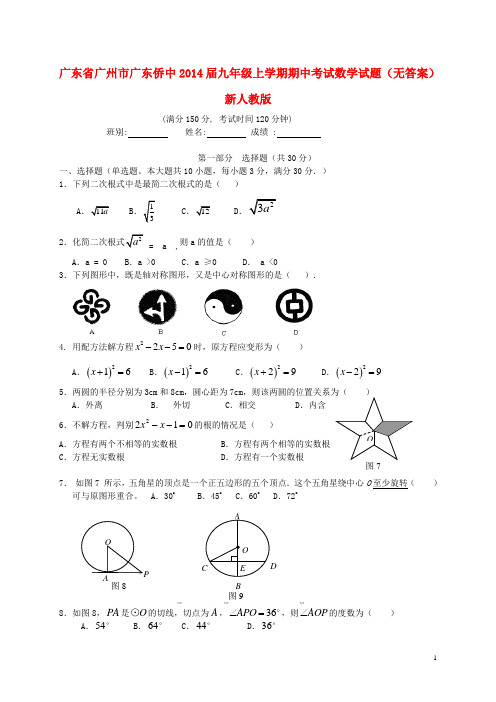 广东省广州市广东侨中九年级数学上学期期中试题(无答