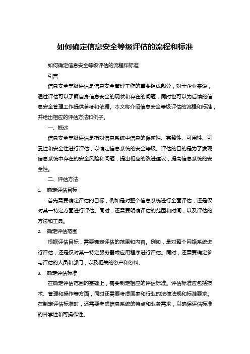 如何确定信息安全等级评估的流程和标准 (1)