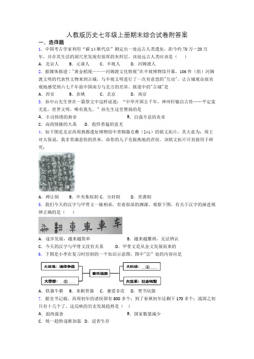 人教版历史七年级上册期末综合试卷附答案