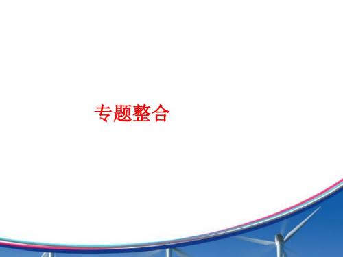 【优化探究】2016届高中历史(人民版)一轮复习课件 专题九 9专题整合