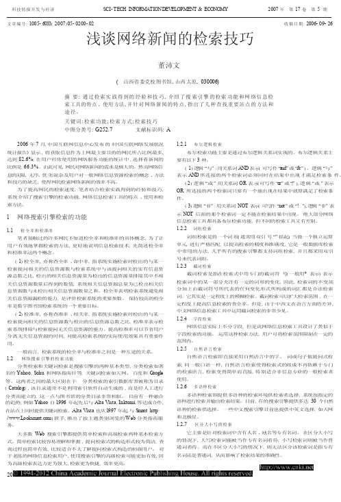 浅谈网络新闻的检索技巧