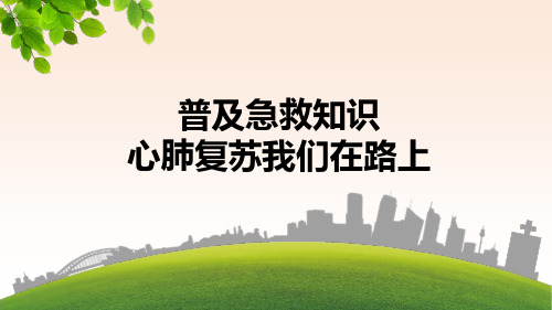 一科一品之急诊科 普及急救知识心肺复苏