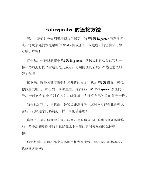 wifirepeater的连接方法