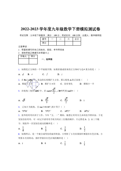 2022-2023学年度九年级数学下册模拟测试卷 (2149)