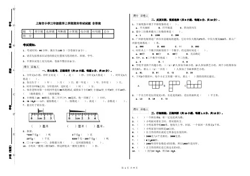 上海市小学三年级数学上学期期末考试试题 含答案