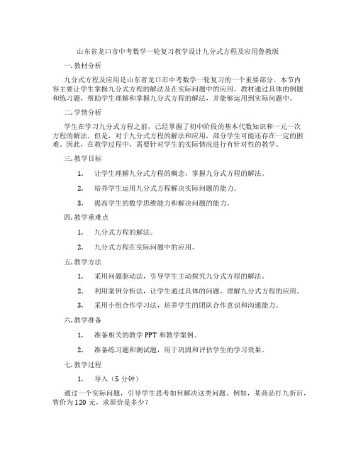 山东省龙口市中考数学一轮复习教学设计九分式方程及应用鲁教版