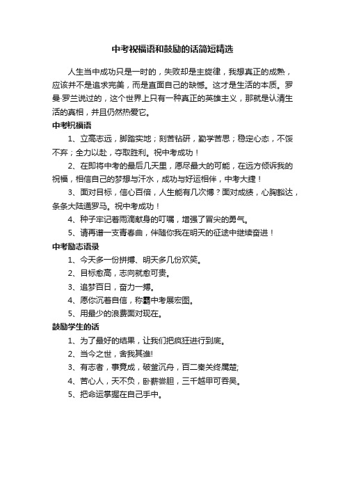 中考祝福语和鼓励的话简短精选